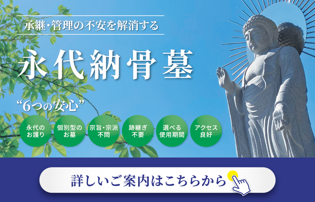 承継・管理の不安を解消する 永代納骨墓 6つの安心 詳しいご案内はこちらから